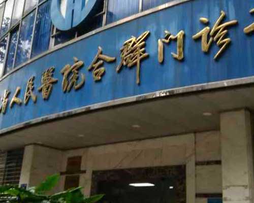 南京中大医院试管怎么样？南京中大医院官网一首页？